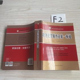 职务犯罪侦查实务丛书：职务犯罪侦查办案一本通