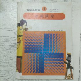 数学小世界①加减乘除