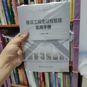 建设工程全过程管理实用手册