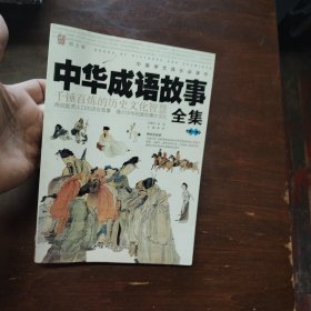 中华成语故事全集. 第1卷