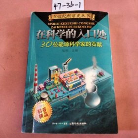 在科学的入口处——30位能源科学家的贡献