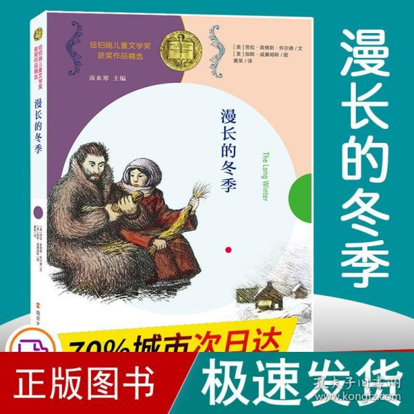 漫长的冬季//纽伯瑞儿童文学奖获奖作品精选