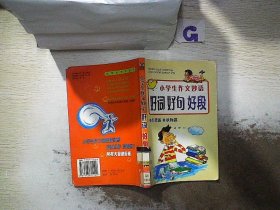 小学生 作文妙语 好词 好句 好段