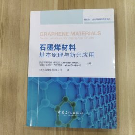 石墨烯材料基本原理与新兴应用/催化剂工业应用最新进展译丛