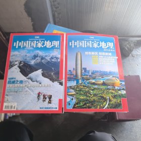 中国国家地理2011年第8期（带附刊）