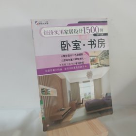 经济实用家居设计1500例：卧室·书房