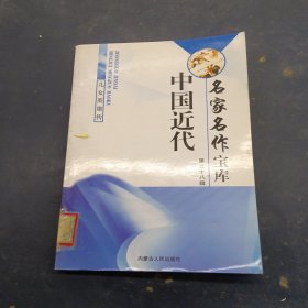 中国近代名家名作宝库第三十八辑
