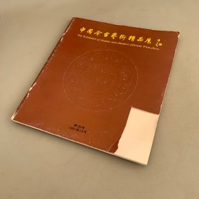 中国今古艺术精品展（封面破损如图 内页干净无笔记）