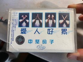 中坚份子磁带，正版磁带，整盘试听过，没有被录音被抹音，品相看好再拍