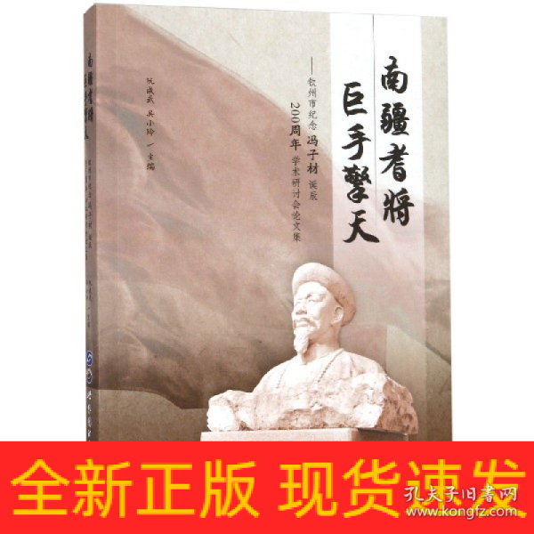 南疆耆将巨手擎天：钦州市纪念冯子材诞辰200周年学术研讨会论文集