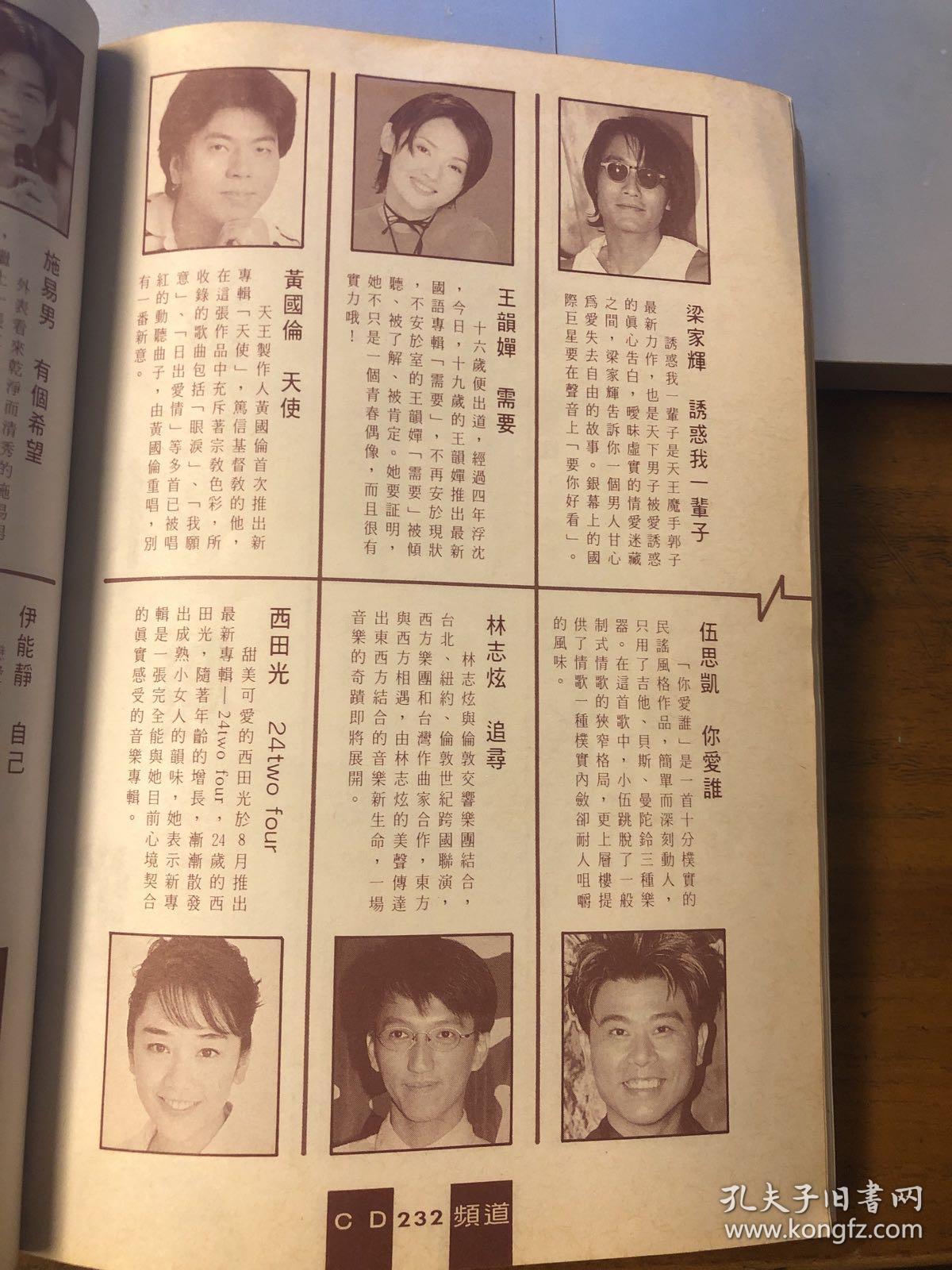 何雨雯 杜德伟 黄乙玲 黄国伦 王韵婵 梁家辉 西田光 林志炫 伍思凯 恰克与飞鸟 武田真治 施易男 陈淑萍 王磊 伊能静 潘美辰 音乐磁场 原始之爱 刘德华 四大天王 罗志祥 欧弟 欧汉声 陈中威 陈显政 宝丽金合辑 报道 2张4面