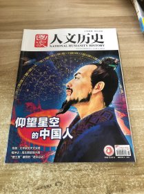 国家人文历史2023 5期