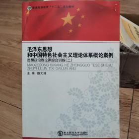 毛泽东思想和中国特色社会主义理论体系概论案例