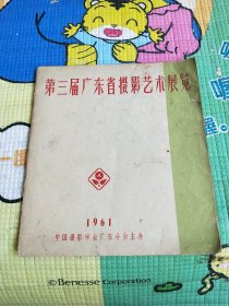 第三届广东省摄影艺术展览 1961年