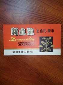 工业史料商标说明书安徽六安， 霍山1种 ​ ​