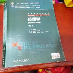 药理学（第3版 供8年制及7年制“5+3”一体化临床医学等专业用）