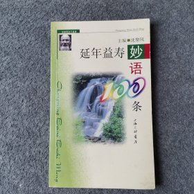 延年益寿妙语100条