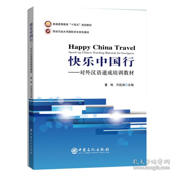 快乐中国行--对外汉语速成培训教材(普通高等教育十四五规划教材)