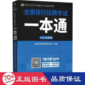 全国银行招聘考试一本通（2020全新版）