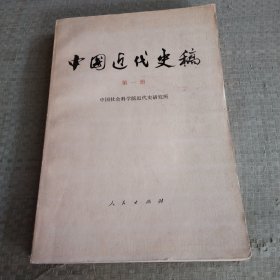 中国近代史稿，第一册