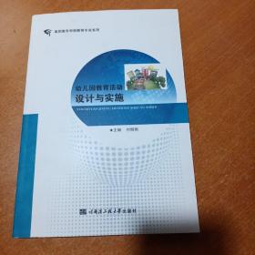 幼儿园教育活动设计与实施（高职高专学前教育专业系列）