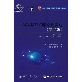 SSL与TLS理论与实践 9787118128550