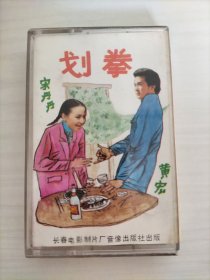 黄宏，宋丹丹：划拳（磁带）