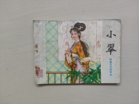 连环画 山东美术版聊斋志异之《小翠》，详见图片及描述