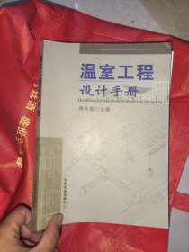 温室工程设计手册