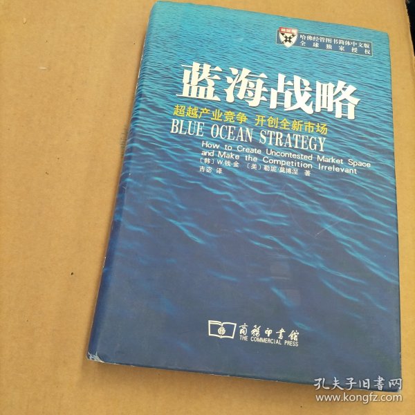 蓝海战略：超越产业竞争，开创全新市场