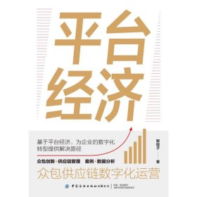 平臺經(jīng)濟：眾包供應(yīng)鏈數(shù)字化運營