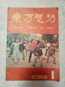 东方气功 1989年第1 期