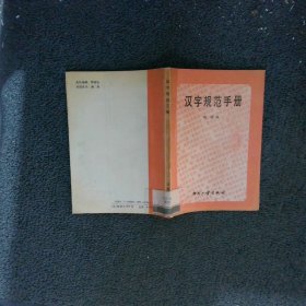 汉字规范手册