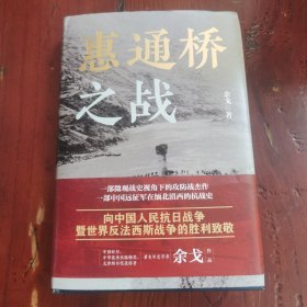 惠通桥之战 中国历史 余戈签名+铃印 新华正版