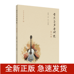 音樂與聲音研究（第五輯）