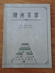 应用易学(创刊号)