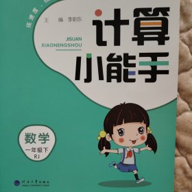 计算小能手数学（1年级下RJ）