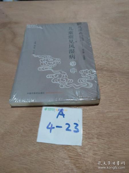 风湿病中医临床诊疗丛·儿童常见风湿病分册