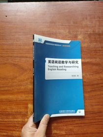 英语阅读教学与研究(全国高等学校外语教师丛书.教学研究系列)