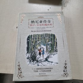 狮子，女巫和魔衣柜