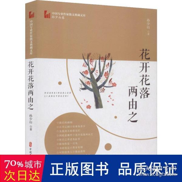 花开花落两由之（中国专业作家散文典藏文库·孙少山卷）