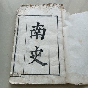 《南史》四册合售（卷一至卷十）