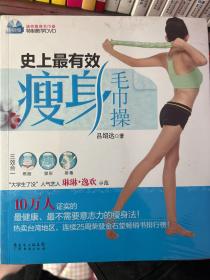 史上最有效瘦身毛巾操