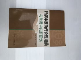 肝病中医治疗合理用药与常用中药肝损伤