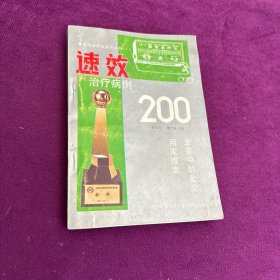 速效治疗病例200