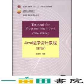 Java程序设计教程（第3版）/普通高等教育“十二五”国家级规划教材·北京高等教育精品教材