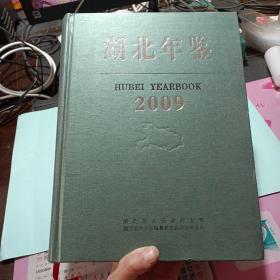 湖北年鉴2009（带光盘）——e2