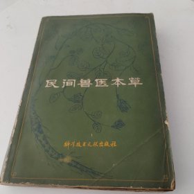 民间兽医草本