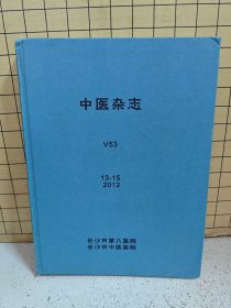 中医杂志2012年第13，14，15，16期（4册装线合售）