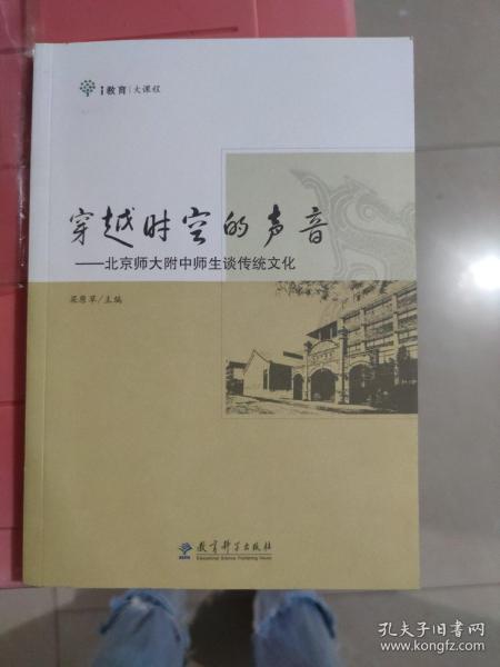 穿越时空的声音：北京师大附中师生谈传统文化